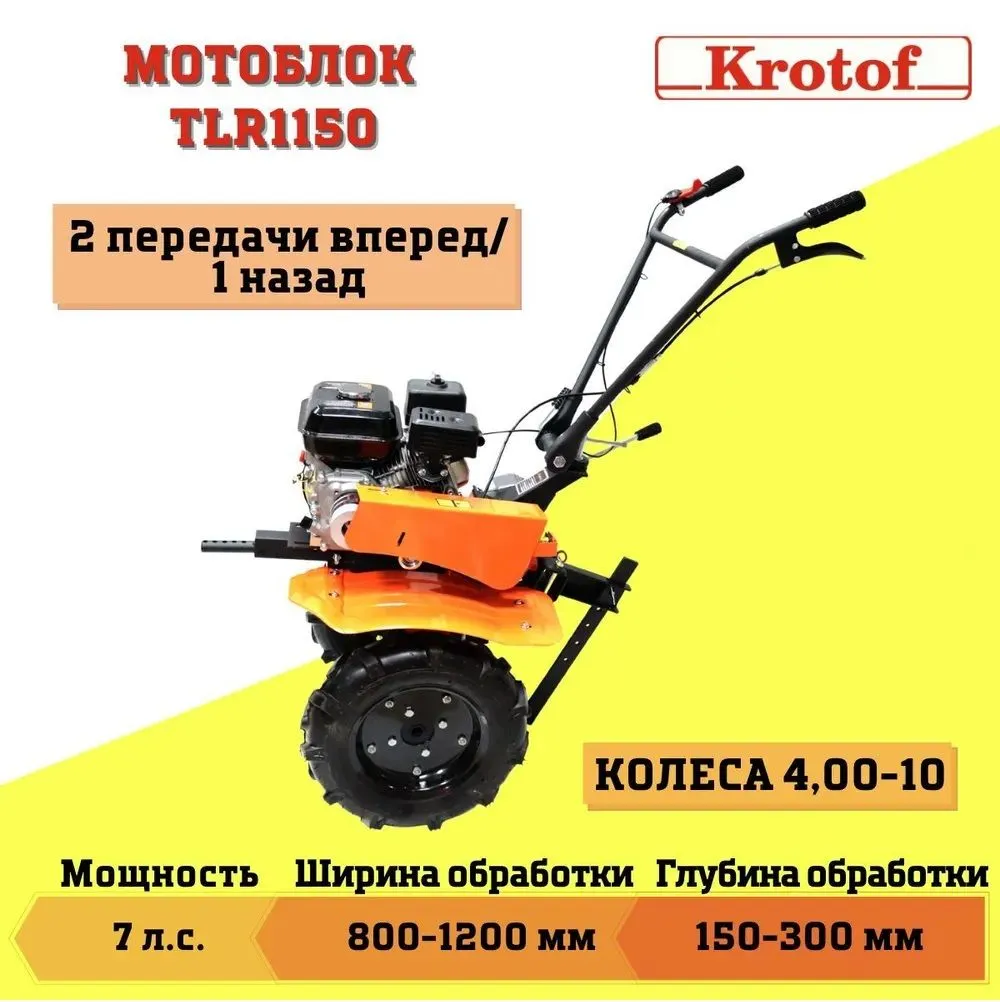 Мотоблок Krotof (7л.с., бенз, чугун.ред, 2-х скор, 4,00-10) TLR1150 NEW 29096