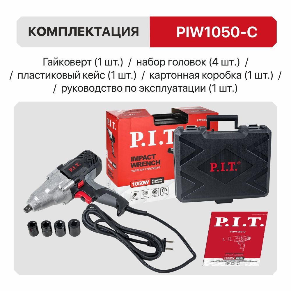 Гайковерт сетевой PIW1050-С МАСТЕР (1050Вт, м.ч об 2200, 1/2, 100/350Нм, ударный, наб.головок, ) — изображение 5