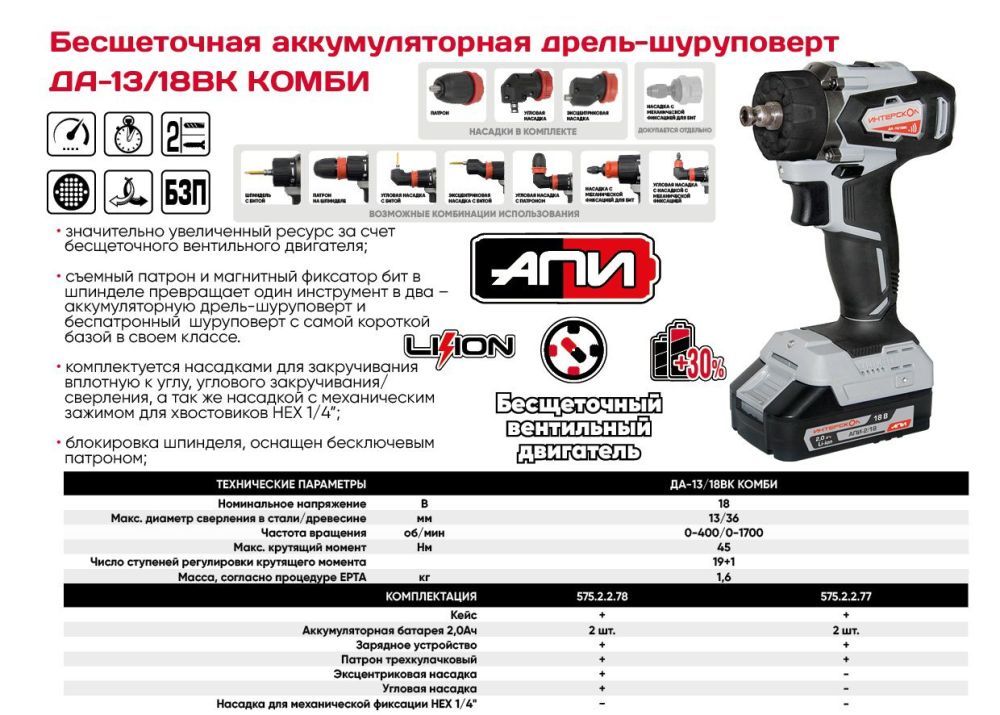 ДА-13/18ВК 45 КОМБИ АПИ бесщ (кейс, 2АКБ-2Ач, 3 насадки), Интерскол 575.2.2.78 — изображение 2