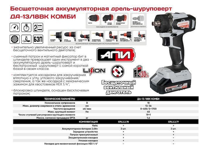 ДА-13/18ВК КОМБИ АПИ бесщеточная (Li-ion, кейс, 2 АКБ-2Ач, патрон 13мм.) — изображение 2
