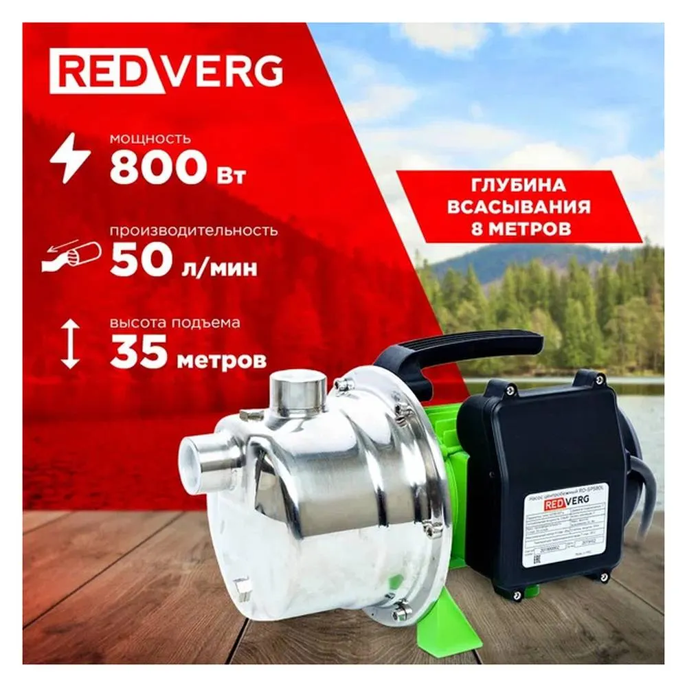 Насос центробежный самовсасывающий RedVerg (800Вт, нержавейка) RD-SPS80L — изображение 6