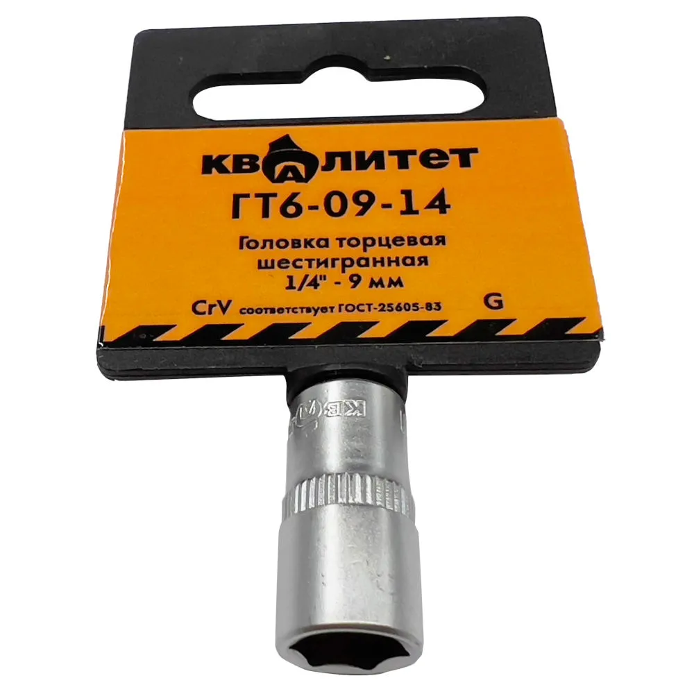 Головка торцевая Квалитет 1/4" 9 мм ГТ6-09-14