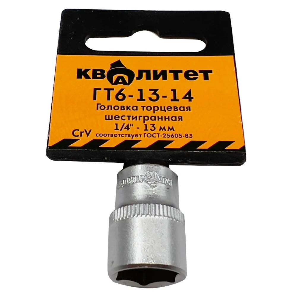 Головка торцевая Квалитет 1/4" 13 мм ГТ6-13-14
