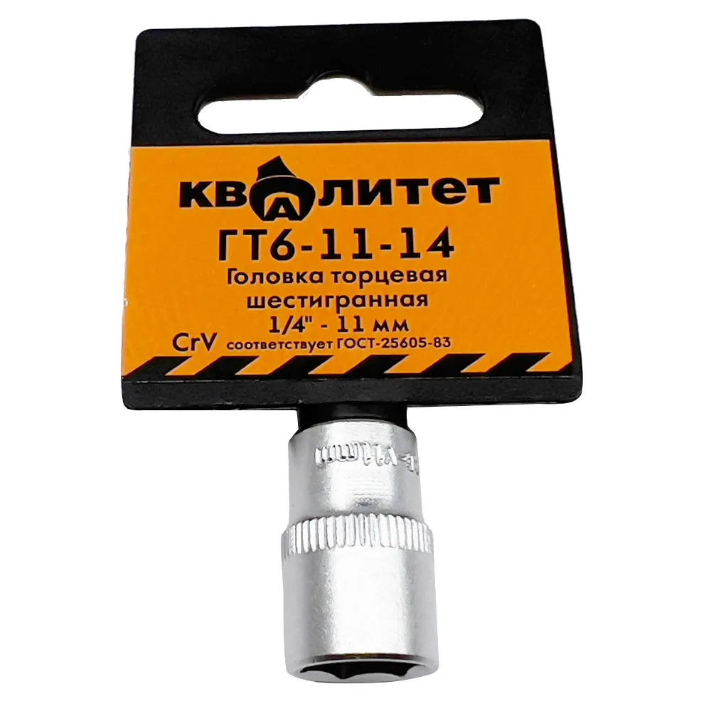 Головка торцевая Квалитет 1/4" 11 мм ГТ6-11-14