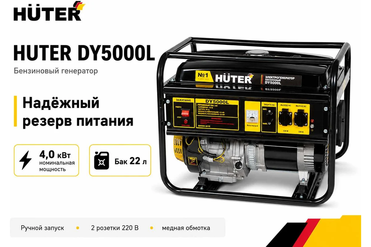 Портативный бензогенератор Huter DY5000L 64/1/5 — изображение 2